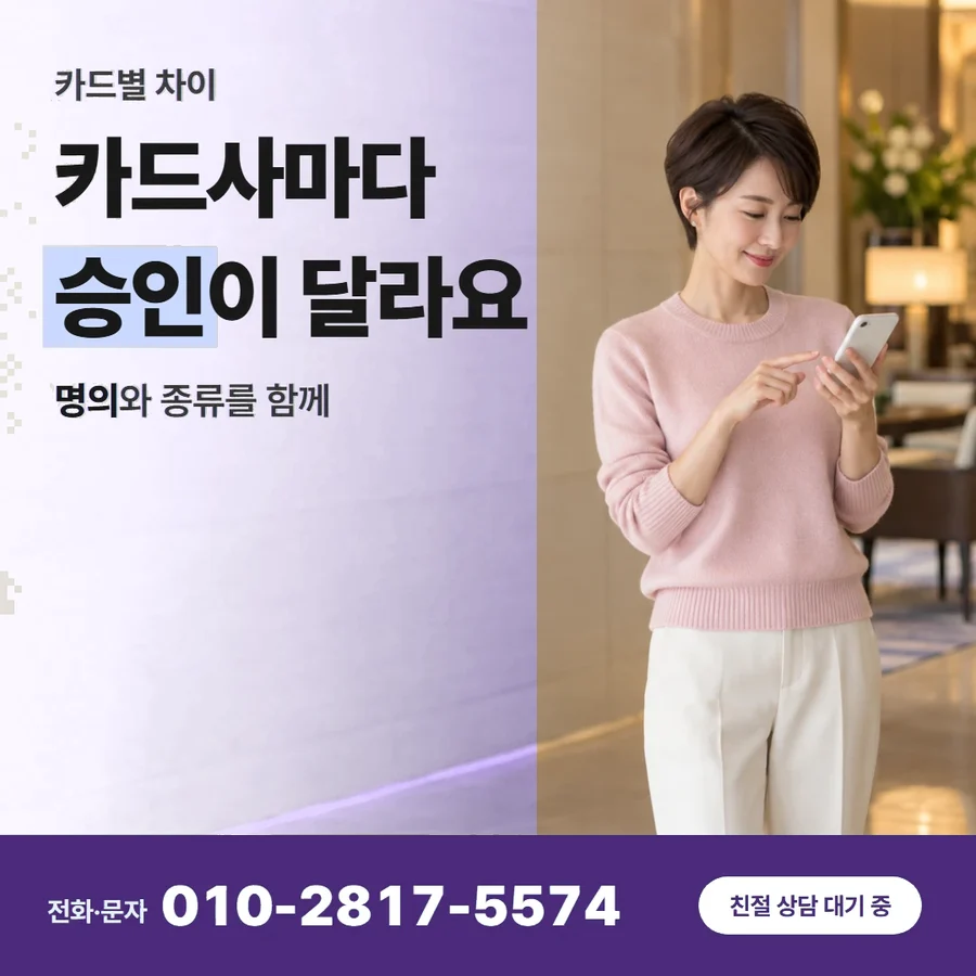 카드깡 하는 이유 카드 — 카드사마다 승인이 달라요, 명의와 종류를 함께